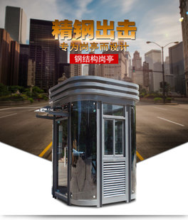 钢结构岗亭