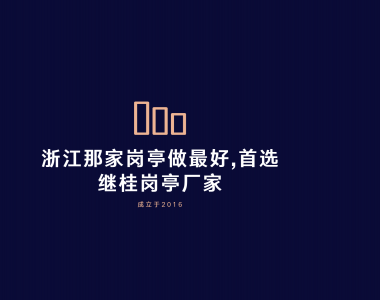 量身定制的岗亭从选择继桂岗亭开始