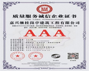 质量服务诚信企业证书