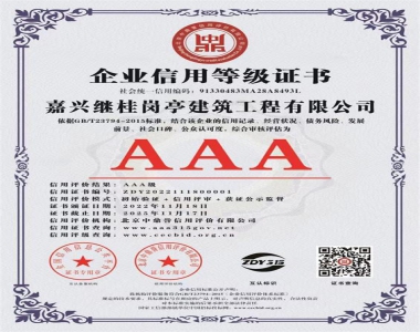 企业信用等级AAA证书