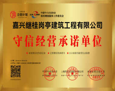 连续2年守信经营承诺单位